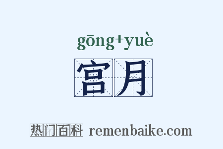 宫月是什么意思的图片
